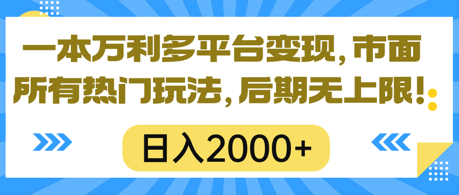 （10311期）一本万利多平台变现，市面所有热门玩法，日入2000+，后期无上限！-云动网创-专注网络创业项目推广与实战，致力于打造一个高质量的网络创业搞钱圈子。