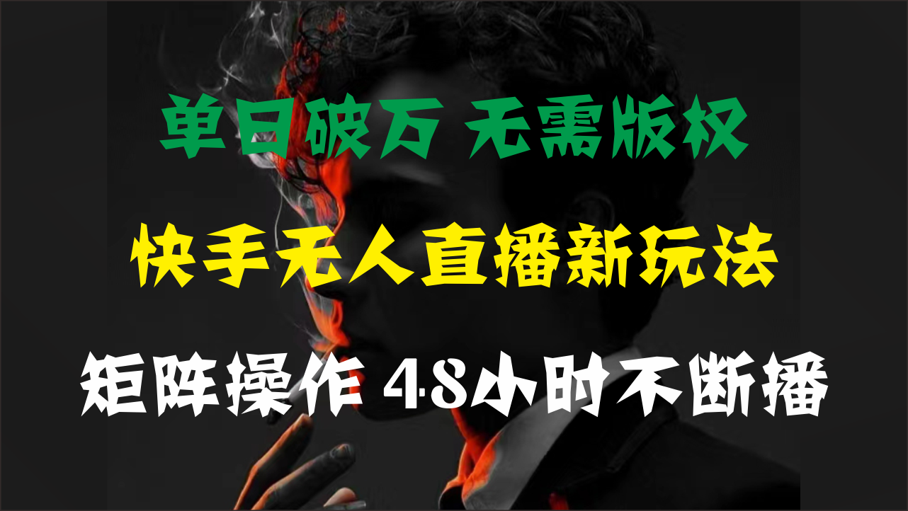 单日破万，快手无人直播新玩法，无需版权，支持矩阵操作，48小时不断播-云动网创-专注网络创业项目推广与实战，致力于打造一个高质量的网络创业搞钱圈子。