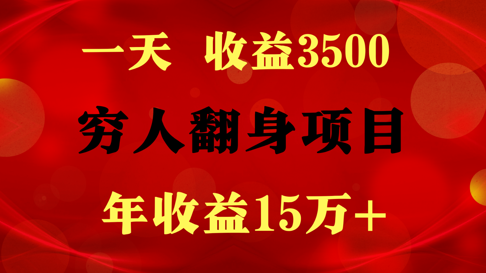 闷声发财的项目，一天收益3500+， 想赚钱必须要打破常规-云动网创-专注网络创业项目推广与实战，致力于打造一个高质量的网络创业搞钱圈子。