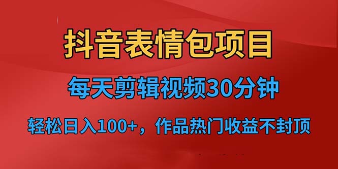 抖音表情包项目，每天剪辑表情包上传短视频平台，日入3位数+已实操跑通-云动网创-专注网络创业项目推广与实战，致力于打造一个高质量的网络创业搞钱圈子。