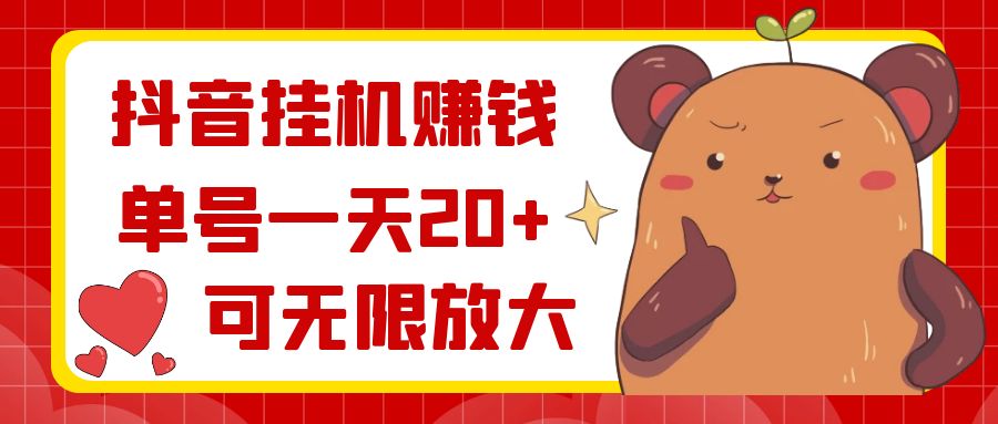 抖音挂机赚钱，单号一天20+，可无限放大-云动网创-专注网络创业项目推广与实战，致力于打造一个高质量的网络创业搞钱圈子。