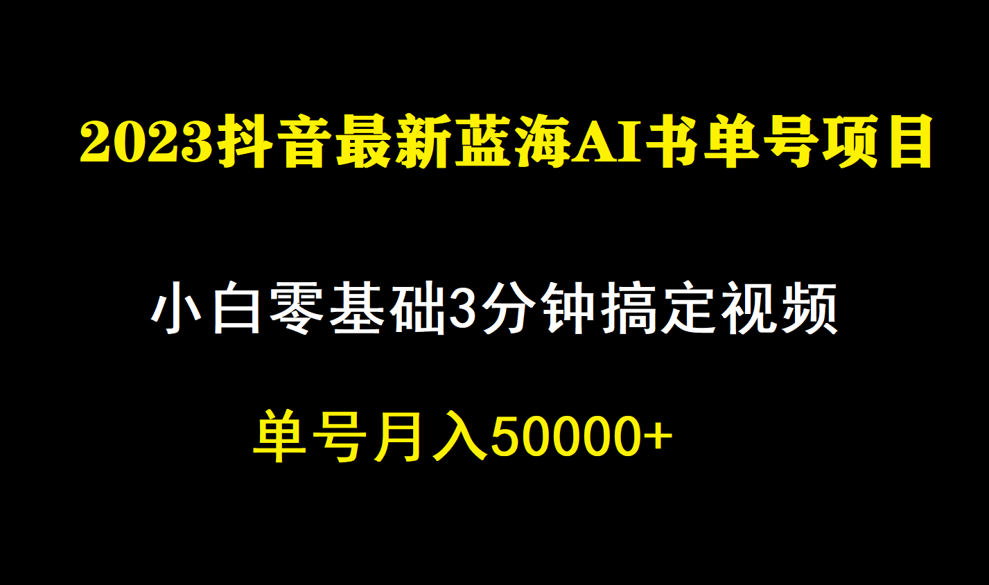 一个月佣金5W，抖音蓝海AI书单号暴力新玩法，小白3分钟搞定一条视频-云动网创-专注网络创业项目推广与实战，致力于打造一个高质量的网络创业搞钱圈子。