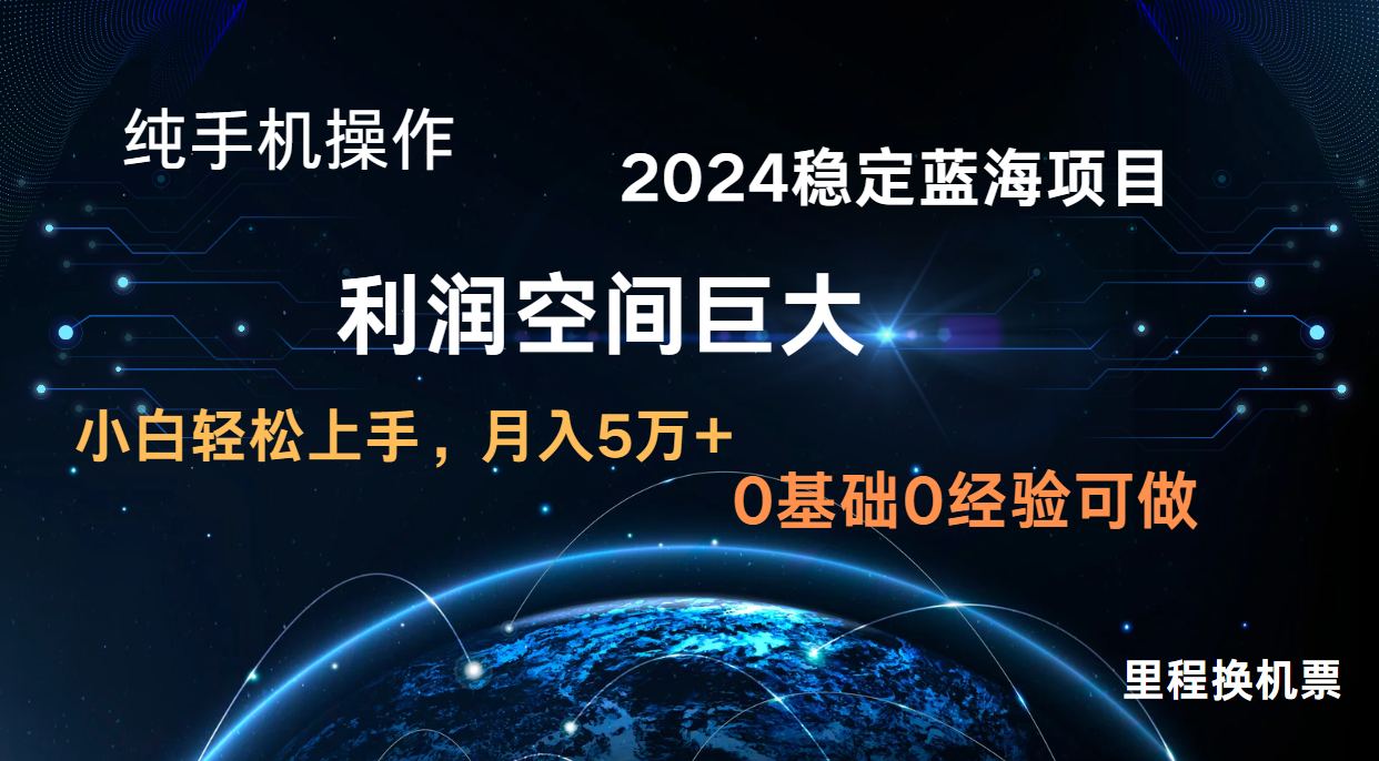 2024新蓝海项目 暴力冷门长期稳定  纯手机操作 单日收益3000+ 小白当天上手-云动网创-专注网络创业项目推广与实战，致力于打造一个高质量的网络创业搞钱圈子。