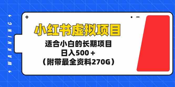 （9338期）小红书虚拟项目，适合小白的长期项目，日入500＋（附带最全资料270G）-云动网创-专注网络创业项目推广与实战，致力于打造一个高质量的网络创业搞钱圈子。