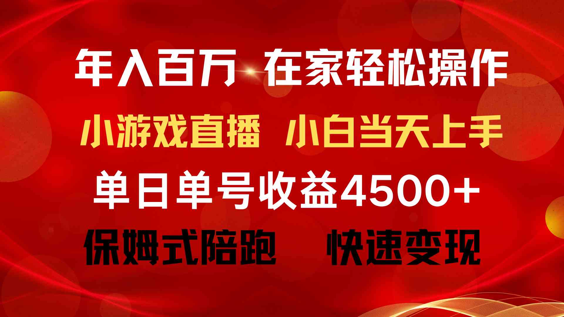 （9533期）年入百万 普通人翻身项目 ，月收益15万+，不用露脸只说话直播找茬类小游…-云动网创-专注网络创业项目推广与实战，致力于打造一个高质量的网络创业搞钱圈子。