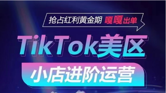 TikTok Shop美区小店进阶运营，快速掌握各流量渠道玩法，抢占红利黄金期，嘎嘎出单-云动网创-专注网络创业项目推广与实战，致力于打造一个高质量的网络创业搞钱圈子。