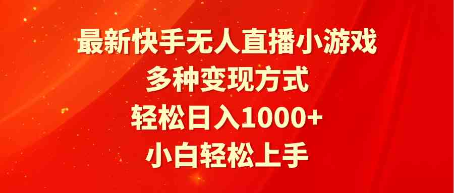 （9183期）最新快手无人直播小游戏，多种变现方式，轻松日入1000+小白轻松上手-云动网创-专注网络创业项目推广与实战，致力于打造一个高质量的网络创业搞钱圈子。