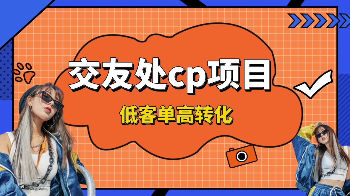 交友搭子付费进群项目，低客单高转化率，长久稳定，单号日入200+-云动网创-专注网络创业项目推广与实战，致力于打造一个高质量的网络创业搞钱圈子。