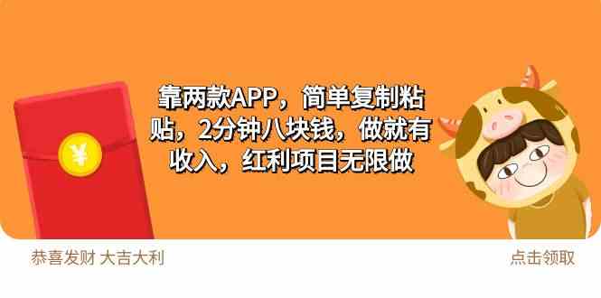 （9990期）2靠两款APP，简单复制粘贴，2分钟八块钱，做就有收入，红利项目无限做-云动网创-专注网络创业项目推广与实战，致力于打造一个高质量的网络创业搞钱圈子。