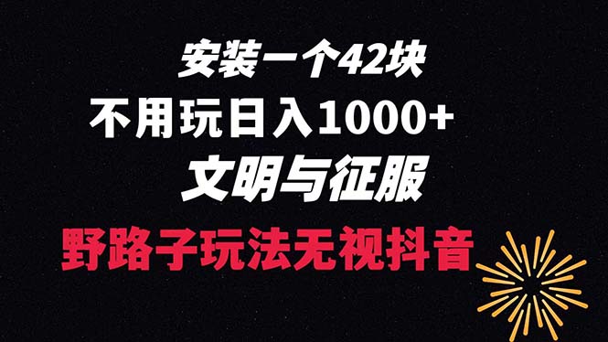 下载一单42 野路子玩法 不用播放量 日入1000+抖音游戏升级玩法 文明与征服-云动网创-专注网络创业项目推广与实战，致力于打造一个高质量的网络创业搞钱圈子。