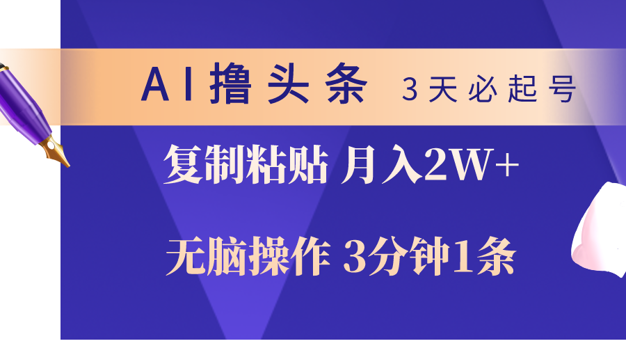 （10280期）AI撸头条3天必起号，无脑操作3分钟1条，复制粘贴轻松月入2W+-云动网创-专注网络创业项目推广与实战，致力于打造一个高质量的网络创业搞钱圈子。