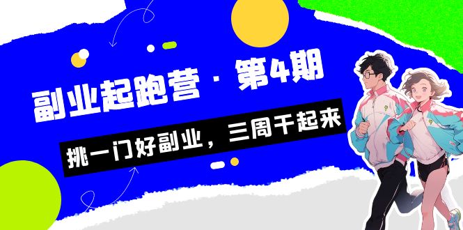 某收费培训·副业起跑营·第4期，挑一门好副业，三周干起来！-云动网创-专注网络创业项目推广与实战，致力于打造一个高质量的网络创业搞钱圈子。