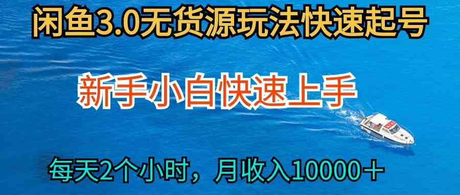 （9913期）2024最新闲鱼无货源玩法，从0开始小白快手上手，每天2小时月收入过万-云动网创-专注网络创业项目推广与实战，致力于打造一个高质量的网络创业搞钱圈子。