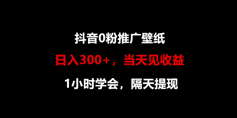 日入300+，抖音0粉推广壁纸，1小时学会，当天见收益，隔天提现-云动网创-专注网络创业项目推广与实战，致力于打造一个高质量的网络创业搞钱圈子。