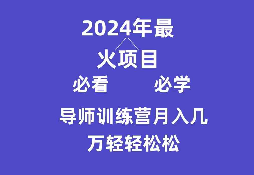 （9301期）导师训练营互联网最牛逼的项目没有之一，新手小白必学，月入3万+轻轻松松-云动网创-专注网络创业项目推广与实战，致力于打造一个高质量的网络创业搞钱圈子。