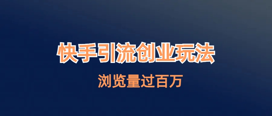 快手引流创业笔记玩法浏览量过百万-云动网创-专注网络创业项目推广与实战，致力于打造一个高质量的网络创业搞钱圈子。