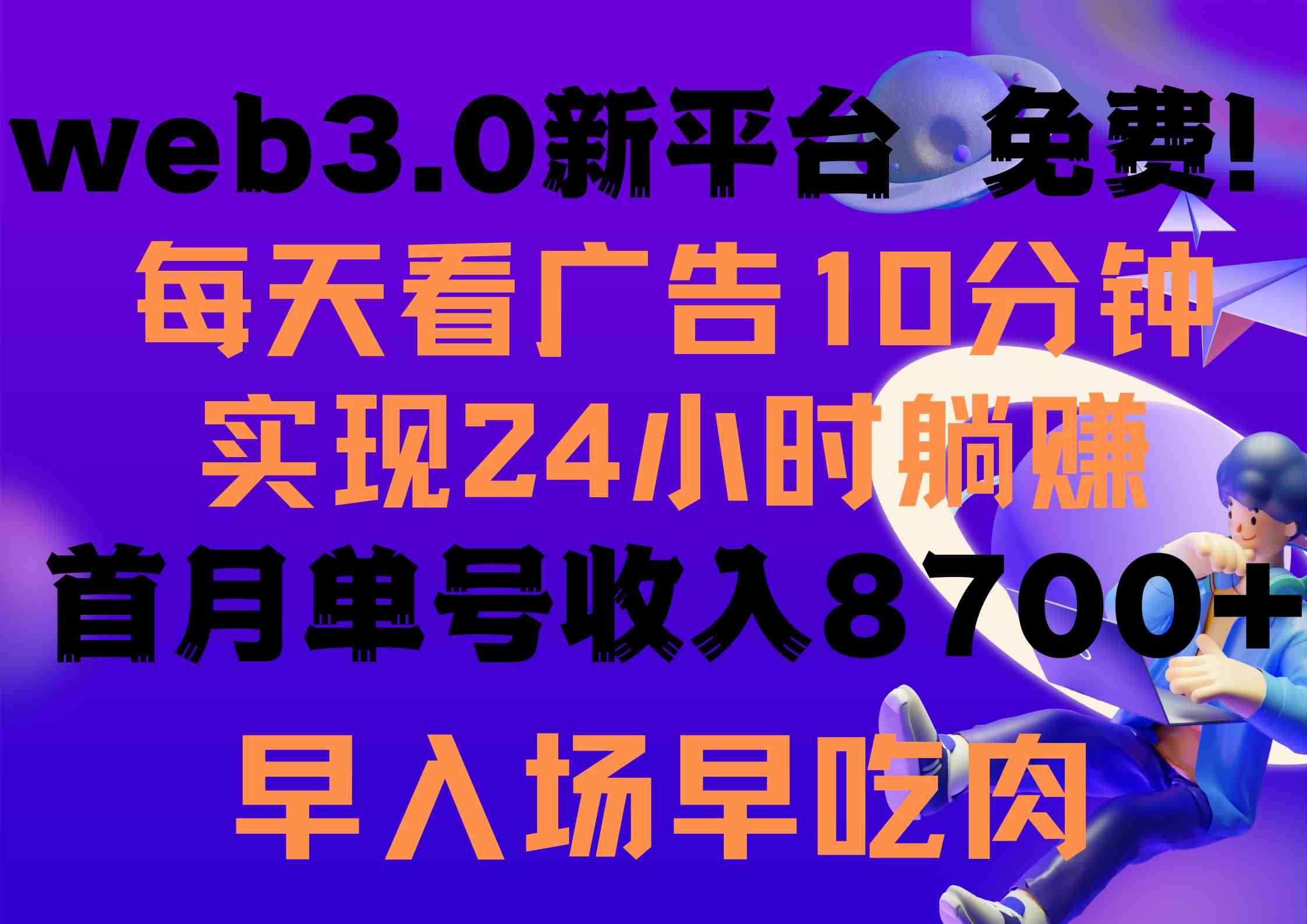 （9998期）每天看6个广告，24小时无限翻倍躺赚，web3.0新平台！！免费玩！！早布局…-云动网创-专注网络创业项目推广与实战，致力于打造一个高质量的网络创业搞钱圈子。