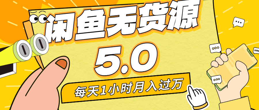 每天一小时，月入1w+，咸鱼无货源全新5.0版本，简单易上手，小白，宝妈均可做-云动网创-专注网络创业项目推广与实战，致力于打造一个高质量的网络创业搞钱圈子。