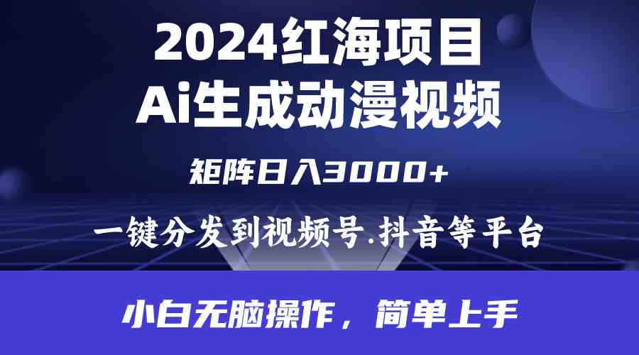 （9892期）2024年红海项目.通过ai制作动漫视频.每天几分钟。日入3000+.小白无脑操…-云动网创-专注网络创业项目推广与实战，致力于打造一个高质量的网络创业搞钱圈子。