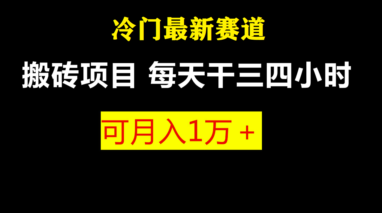 最新冷门游戏搬砖项目，零基础也能玩（附教程+软件）-云动网创-专注网络创业项目推广与实战，致力于打造一个高质量的网络创业搞钱圈子。