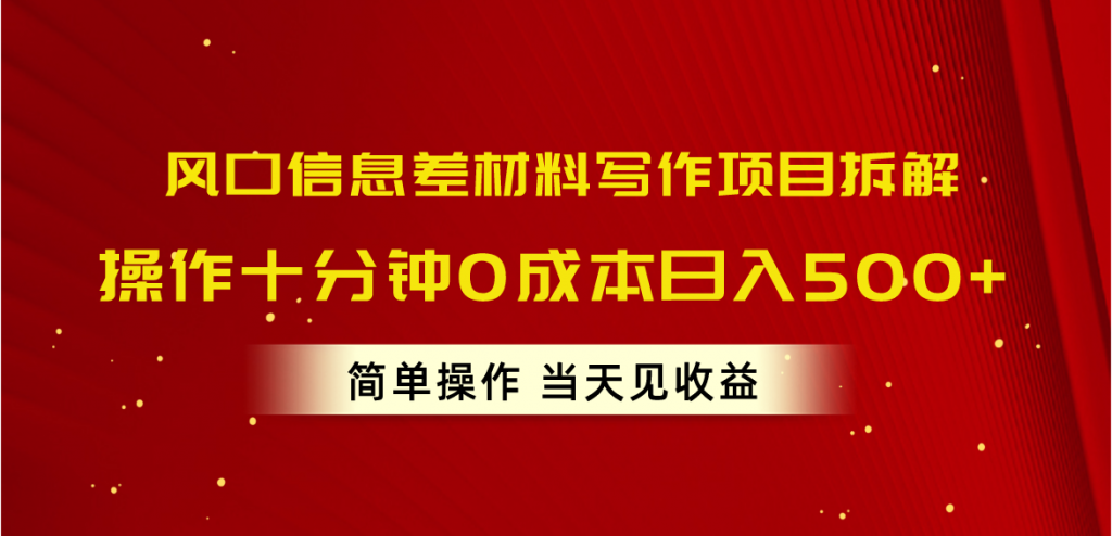 （10770期）风口信息差材料写作项目拆解，操作十分钟0成本日入500+，简单操作当天…-云动网创-专注网络创业项目推广与实战，致力于打造一个高质量的网络创业搞钱圈子。