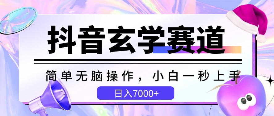 抖音玄学赛道，简单无脑，小白一秒上手，日入7000+-云动网创-专注网络创业项目推广与实战，致力于打造一个高质量的网络创业搞钱圈子。