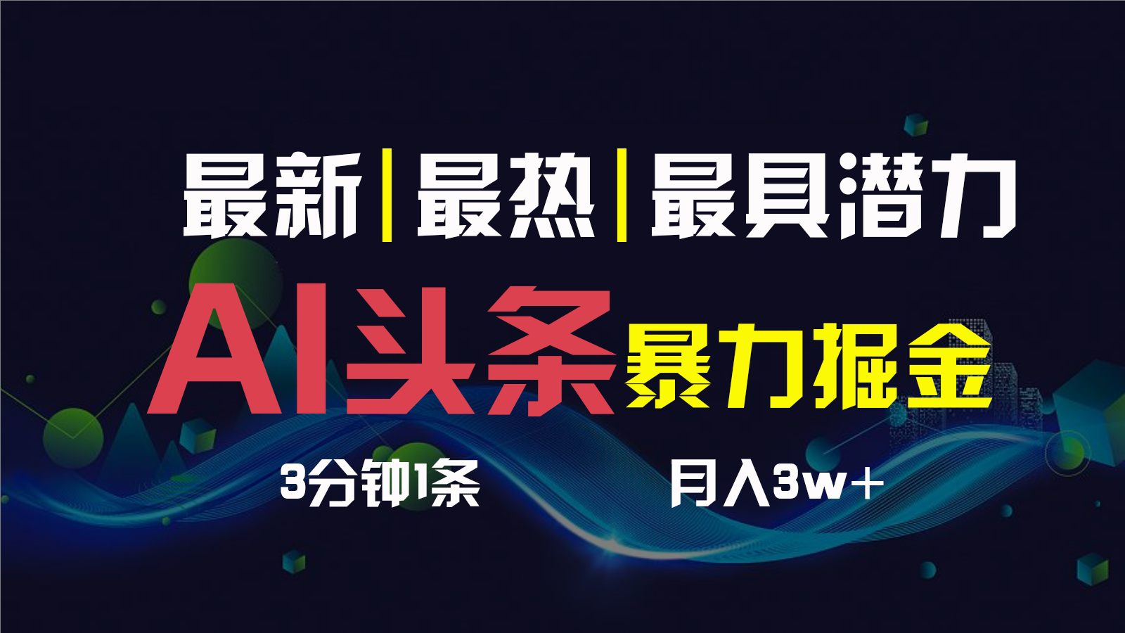 AI撸头条3天必起号，一键多渠道分发，复制粘贴保守月入1W+-云动网创-专注网络创业项目推广与实战，致力于打造一个高质量的网络创业搞钱圈子。