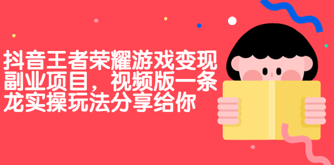 抖音王者荣耀游戏变现副业项目，视频版一条龙实操玩法分享给你-云动网创-专注网络创业项目推广与实战，致力于打造一个高质量的网络创业搞钱圈子。