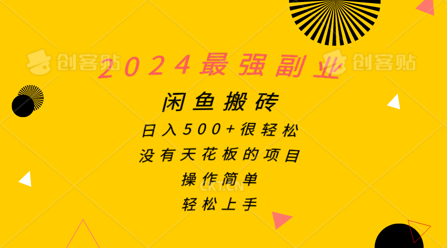 （10760期）2024最强副业，闲鱼搬砖日入500+很轻松，操作简单，轻松上手-云动网创-专注网络创业项目推广与实战，致力于打造一个高质量的网络创业搞钱圈子。