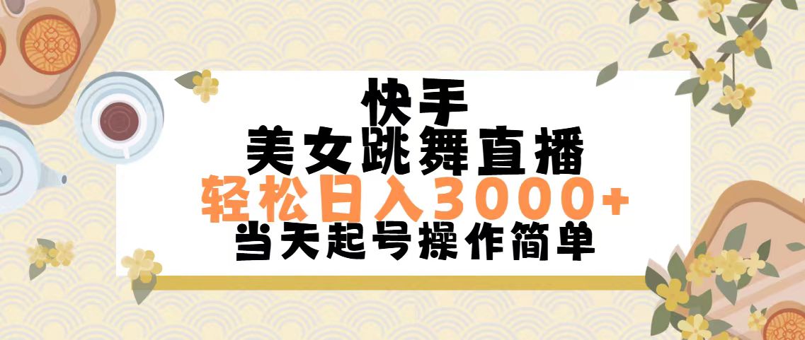 快手美女跳舞直播，轻松日入3000+简单无脑-云动网创-专注网络创业项目推广与实战，致力于打造一个高质量的网络创业搞钱圈子。