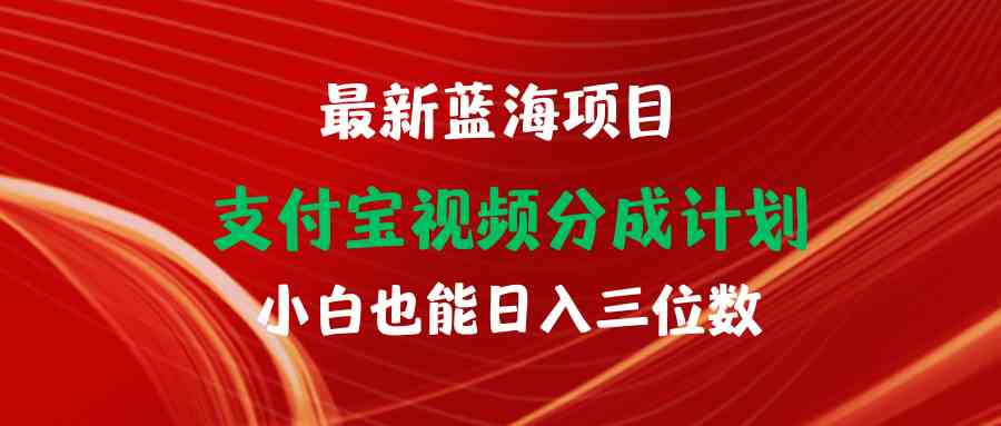 （9939期）最新蓝海项目 支付宝视频频分成计划 小白也能日入三位数-云动网创-专注网络创业项目推广与实战，致力于打造一个高质量的网络创业搞钱圈子。