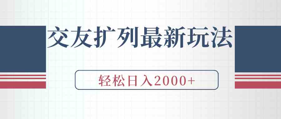 （9323期）交友扩列最新玩法，加爆微信，轻松日入2000+-云动网创-专注网络创业项目推广与实战，致力于打造一个高质量的网络创业搞钱圈子。