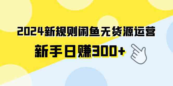 （9522期）2024新规则闲鱼无货源运营新手日赚300+-云动网创-专注网络创业项目推广与实战，致力于打造一个高质量的网络创业搞钱圈子。