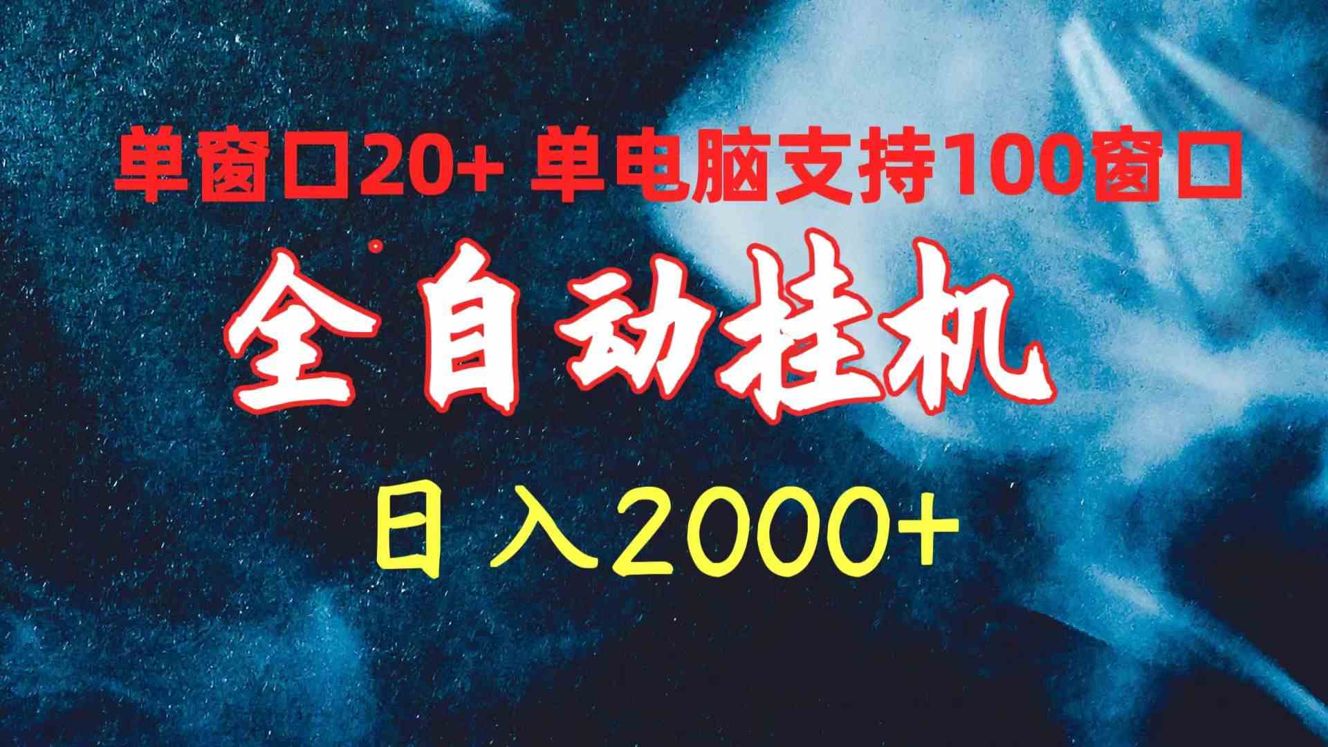（10054期）全自动挂机 单窗口日收益20+ 单电脑支持100窗口 日入2000+-云动网创-专注网络创业项目推广与实战，致力于打造一个高质量的网络创业搞钱圈子。