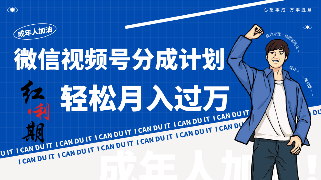 小白逆袭视频号分成计划红利期简创业让你轻松月入过万！-云动网创-专注网络创业项目推广与实战，致力于打造一个高质量的网络创业搞钱圈子。