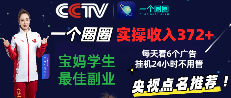 2024零撸一个圈圈，实测3天收益372+，宝妈学生最佳副业，每天看6个广告挂机24小时-云动网创-专注网络创业项目推广与实战，致力于打造一个高质量的网络创业搞钱圈子。