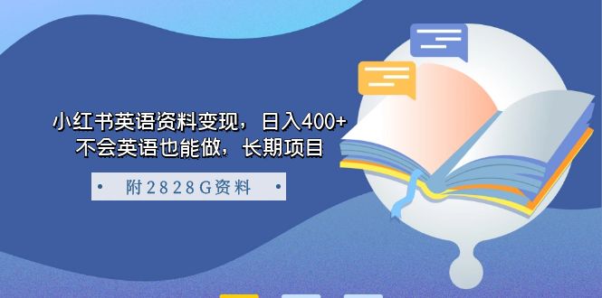 小红书英语资料变现，日入400+，不会英语也能做，长期项目（附2828G资料）-云动网创-专注网络创业项目推广与实战，致力于打造一个高质量的网络创业搞钱圈子。