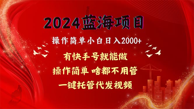 （10693期）2024蓝海项目，网盘拉新，操作简单小白日入2000+，一键托管代发视频，…-云动网创-专注网络创业项目推广与实战，致力于打造一个高质量的网络创业搞钱圈子。