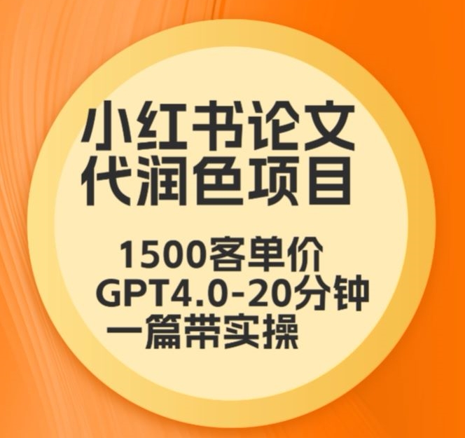 毕业季小红书论文代润色项目，本科1500，专科1200，高客单GPT4.0-20分钟一篇带实操-云动网创-专注网络创业项目推广与实战，致力于打造一个高质量的网络创业搞钱圈子。