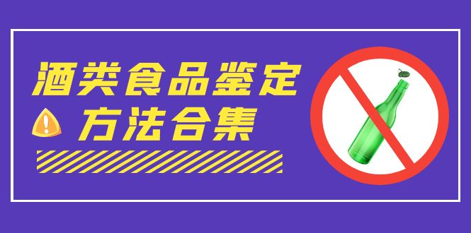 外面收费大几千的最全酒类食品鉴定方法合集-打假赔付项目（仅揭秘）-云动网创-专注网络创业项目推广与实战，致力于打造一个高质量的网络创业搞钱圈子。