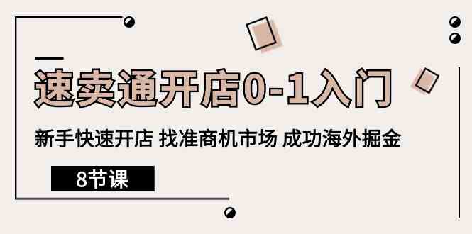 速卖通开店0-1入门，新手快速开店 找准商机市场 成功海外掘金（8节课）-云动网创-专注网络创业项目推广与实战，致力于打造一个高质量的网络创业搞钱圈子。