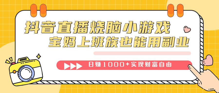 抖音直播烧脑小游戏，不需要找话题聊天，宝妈上班族也能用副业日赚1000+-云动网创-专注网络创业项目推广与实战，致力于打造一个高质量的网络创业搞钱圈子。