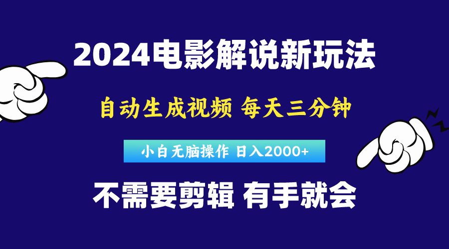 （10774期）软件自动生成电影解说，原创视频，小白无脑操作，一天几分钟，日…-云动网创-专注网络创业项目推广与实战，致力于打造一个高质量的网络创业搞钱圈子。