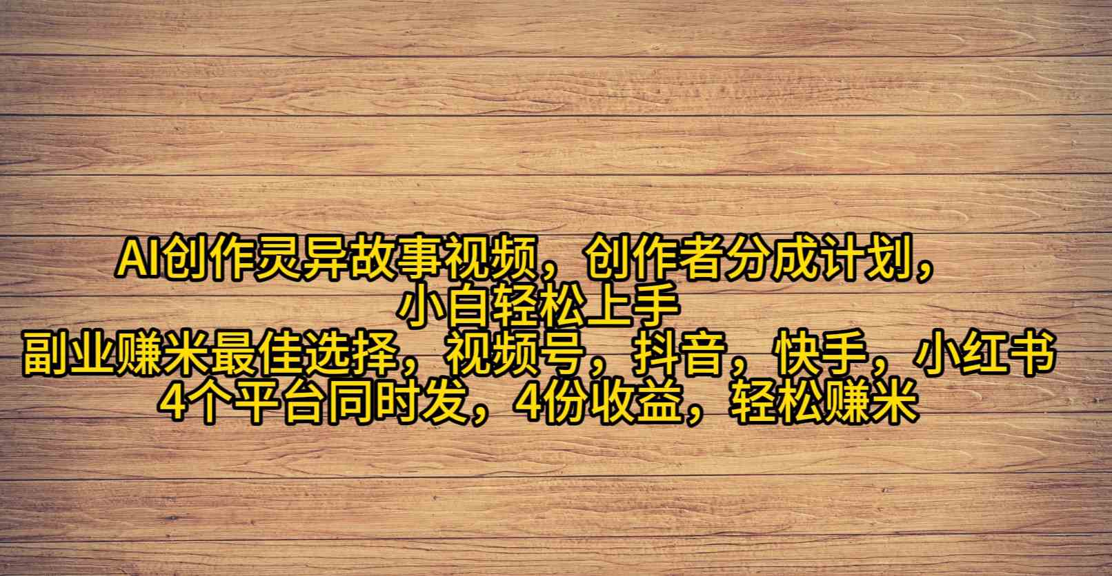 （9557期）AI创作灵异故事视频，创作者分成，2024年灵异故事爆流量，小白轻松月入过万-云动网创-专注网络创业项目推广与实战，致力于打造一个高质量的网络创业搞钱圈子。