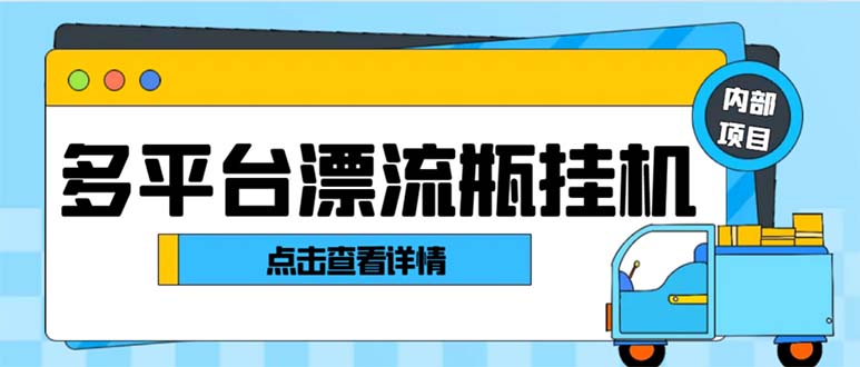 最新多平台漂流瓶聊天平台全自动挂机玩法，单窗口日收益30-50+-云动网创-专注网络创业项目推广与实战，致力于打造一个高质量的网络创业搞钱圈子。