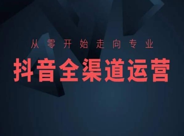 从零开始走向专业，抖音全渠道运营，抖音电商培训-云动网创-专注网络创业项目推广与实战，致力于打造一个高质量的网络创业搞钱圈子。