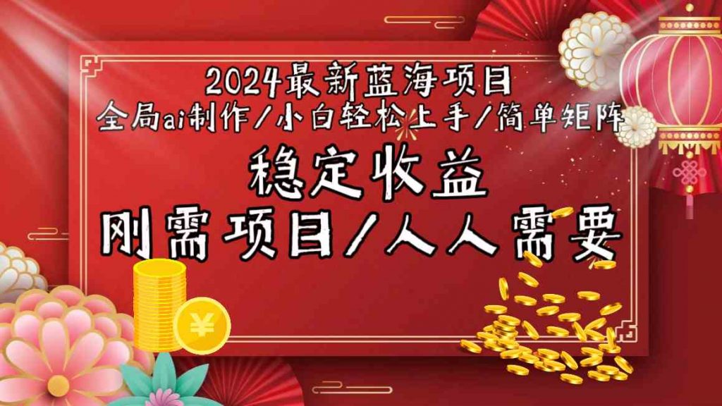 2024最新蓝海项目全局ai制作视频，小白轻松上手，收入稳定-云动网创-专注网络创业项目推广与实战，致力于打造一个高质量的网络创业搞钱圈子。