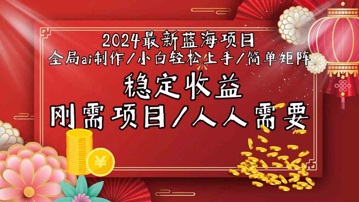 2024最新蓝海项目全局ai制作视频，小白轻松上手，收入稳定-云动网创-专注网络创业项目推广与实战，致力于打造一个高质量的网络创业搞钱圈子。