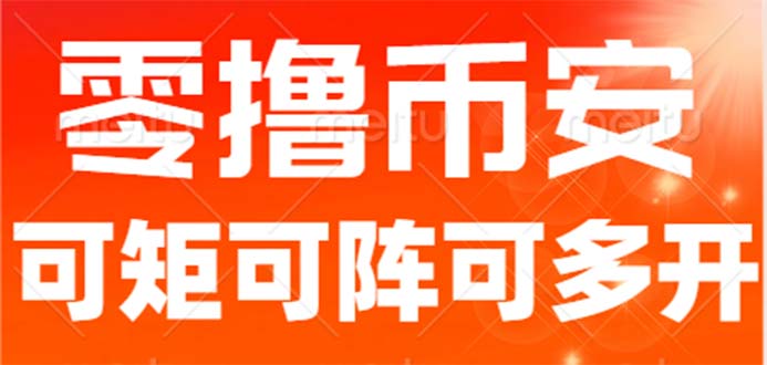 最新国外零撸小项目，目前单窗口一天可撸10+【详细玩法教程】-云动网创-专注网络创业项目推广与实战，致力于打造一个高质量的网络创业搞钱圈子。