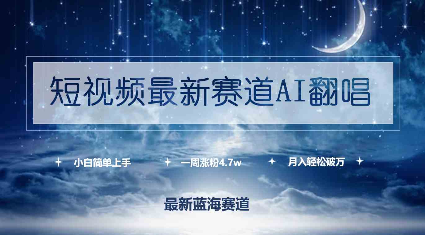 （9865期）短视频最新赛道AI翻唱，一周涨粉4.7w，小白也能上手，月入轻松破万-云动网创-专注网络创业项目推广与实战，致力于打造一个高质量的网络创业搞钱圈子。